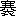 ��(�u�ˁv�́u�؁v�ɑウ�āu�߁v�A��3����1-91-84)