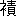 ��(�u������ւ�{�Ӂv�A��3����1-91-87)