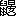 ��(�uꌁv�́u�R�v�ɑウ�āu��v�A��3����1-94-84)