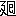 ��(�u�M�{�d�v�A��4����2-12-11)